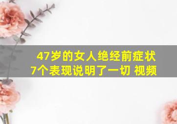 47岁的女人绝经前症状7个表现说明了一切 视频